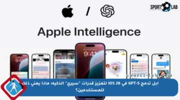 آبل تدمج GPT-5 في iOS 26 لتعزيز قدرات “سيري” الذكية: ماذا يعني ذلك للمستخدمين؟